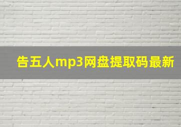 告五人mp3网盘提取码最新