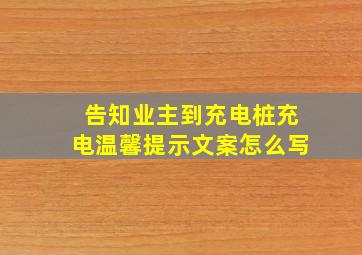 告知业主到充电桩充电温馨提示文案怎么写