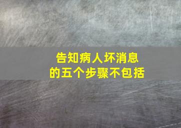 告知病人坏消息的五个步骤不包括