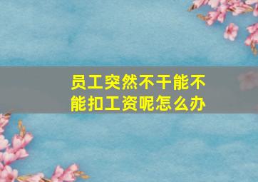 员工突然不干能不能扣工资呢怎么办