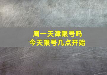 周一天津限号吗今天限号几点开始