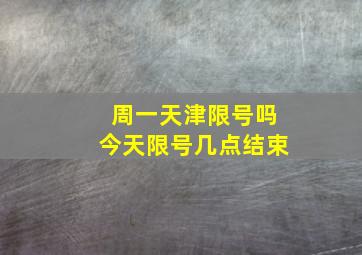 周一天津限号吗今天限号几点结束