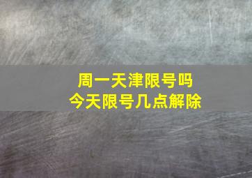 周一天津限号吗今天限号几点解除