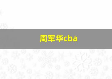 周军华cba