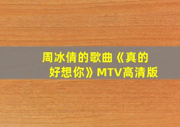 周冰倩的歌曲《真的好想你》MTV高清版