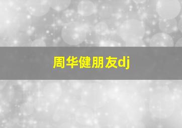 周华健朋友dj