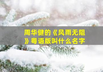 周华健的《风雨无阻》粤语版叫什么名字