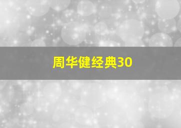 周华健经典30