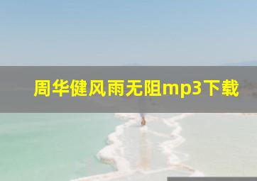 周华健风雨无阻mp3下载