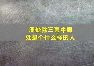 周处除三害中周处是个什么样的人