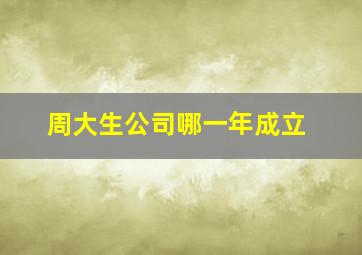 周大生公司哪一年成立