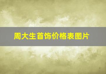 周大生首饰价格表图片