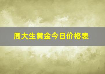 周大生黄金今日价格表