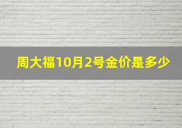 周大福10月2号金价是多少