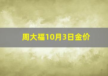 周大福10月3日金价