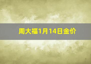 周大福1月14日金价