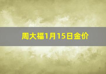 周大福1月15日金价