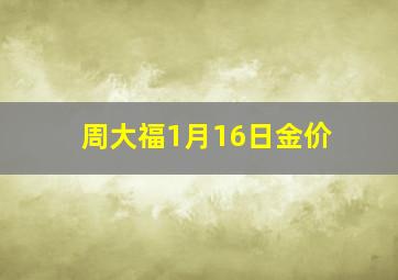 周大福1月16日金价