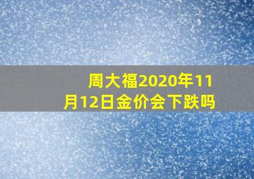 周大福2020年11月12日金价会下跌吗