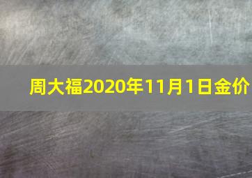 周大福2020年11月1日金价