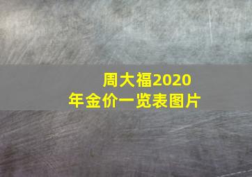 周大福2020年金价一览表图片