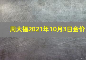 周大福2021年10月3日金价