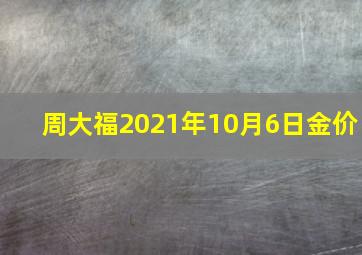 周大福2021年10月6日金价