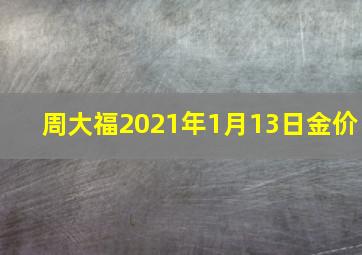 周大福2021年1月13日金价