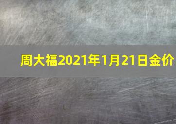 周大福2021年1月21日金价