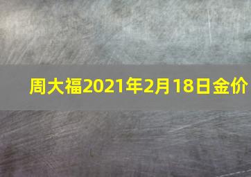 周大福2021年2月18日金价