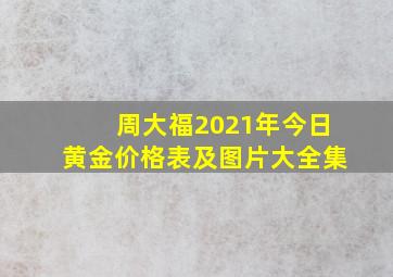 周大福2021年今日黄金价格表及图片大全集