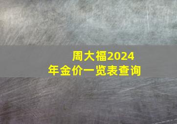 周大福2024年金价一览表查询