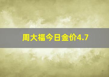 周大福今日金价4.7