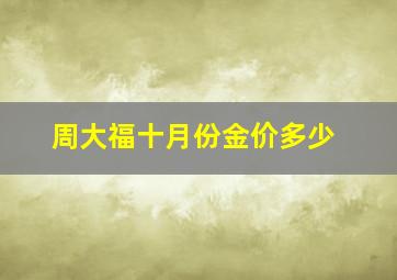 周大福十月份金价多少