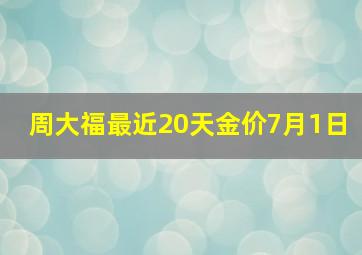 周大福最近20天金价7月1日