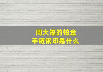 周大福的铂金手链钢印是什么