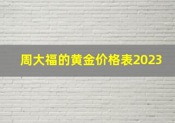 周大福的黄金价格表2023