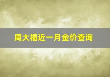 周大福近一月金价查询