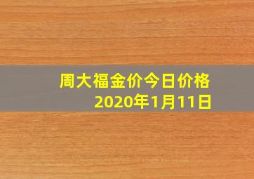 周大福金价今日价格2020年1月11日