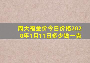 周大福金价今日价格2020年1月11日多少钱一克