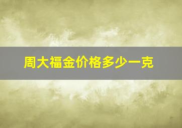 周大福金价格多少一克