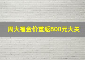 周大福金价重返800元大关