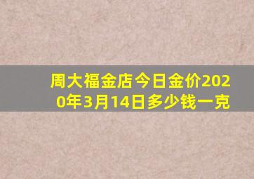 周大福金店今日金价2020年3月14日多少钱一克