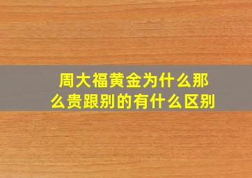 周大福黄金为什么那么贵跟别的有什么区别