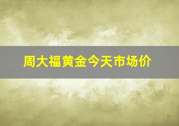 周大福黄金今天市场价