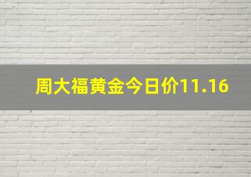 周大福黄金今日价11.16