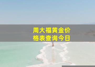 周大福黄金价格表查询今日