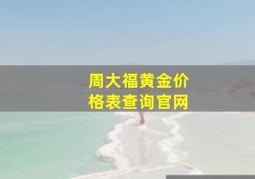 周大福黄金价格表查询官网