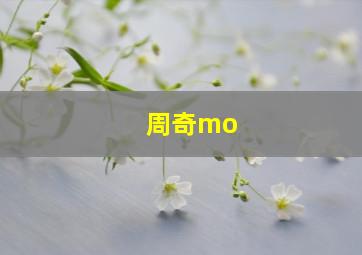 周奇mo