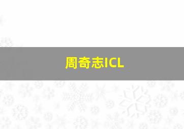 周奇志ICL